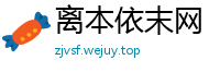 离本依末网